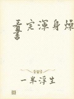 看完浑身燥热的书