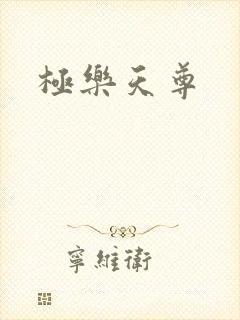 极乐天尊