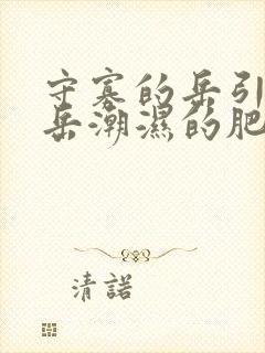 守寡的岳引诱我岳潮湿的肥厚