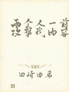 两个人一前一后攻击我内容