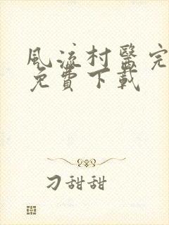 风流村医完整版免费下载