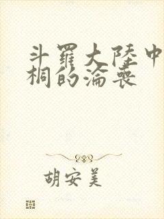 斗罗大陆中唐舞桐的沦丧