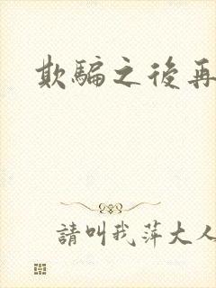 欺骗之后再恋你