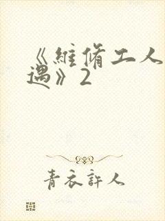 《维修工人的绝遇》2