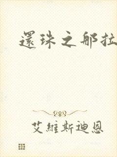 还珠之那拉重生