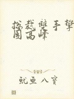 总裁双手攀上两团高峰