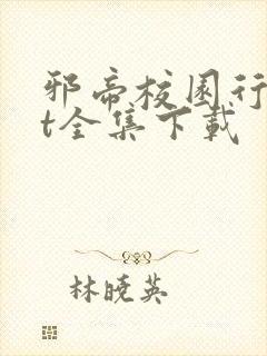 邪帝校园行txt全集下载