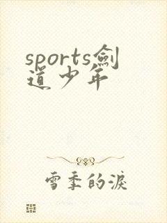 sports剑道少年