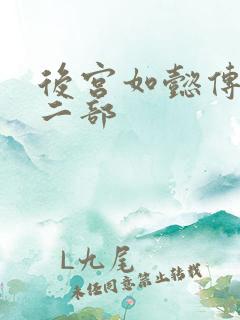 后宫如懿传 第二部