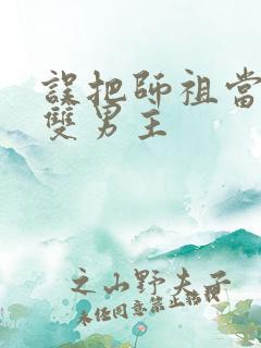误把师祖当炉鼎双男主