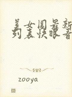 美女图最新章节列表快眼看书