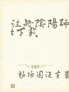 注册阴阳师txt下载