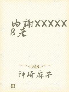 内谢XXXXX8老