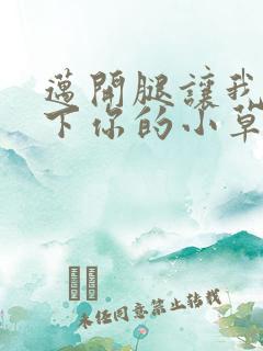 迈开腿让我吃一下你的小草莓