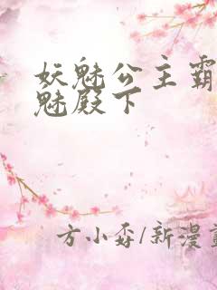 妖魅公主霸上邪魅殿下