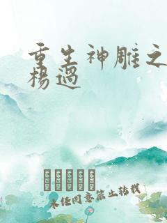 重生神雕之我是杨过