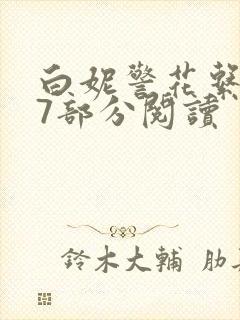 白妮警花系列67部分阅读