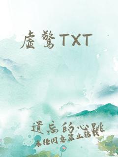 虚惊TXT