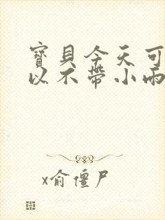 宝贝今天可不可以不带小雨伞