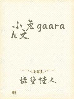 小兔gaarah文