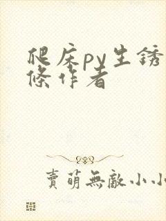 爬床py生锈发条作者