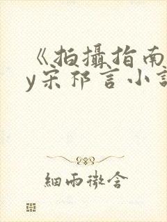 《拍摄指南》by宋祁言小说