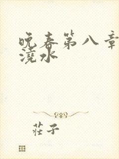 晚春第八章给地浇水