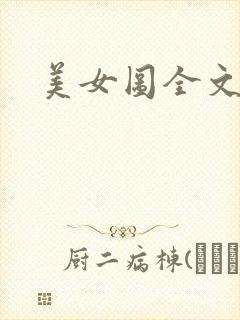 美女图全文