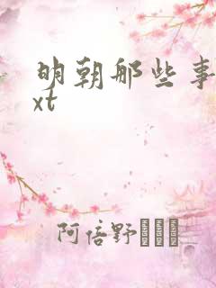 明朝那些事儿txt