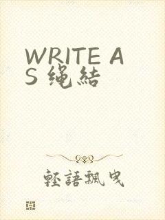 WRITE AS 绳结