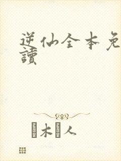 逆仙全本免费阅读