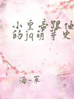 小皇帝跟他皇叔的jq萌芽史