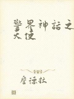 警界神话之堕落天使