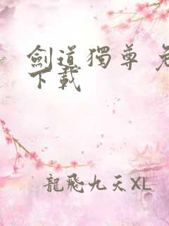 剑道独尊 免费下载