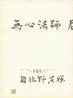 无心法师 尼罗