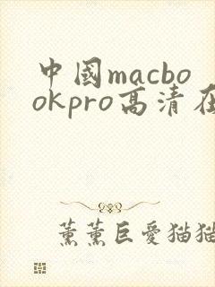 中国macbookpro高清在线播放