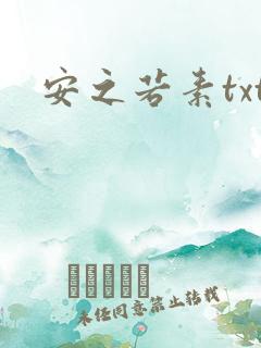 安之若素txt