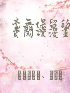 毫无保留的她免费阅读漫画