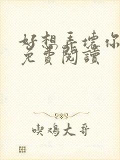 好想弄坏你医生免费阅读