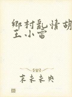 乡村乱情胡英秀王小雷