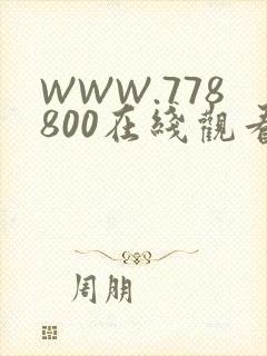 WWW.778800在线观看