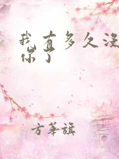 我有多久没喂饱你了