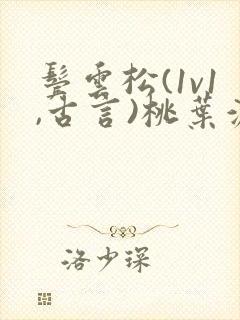 鬓云松(1v1,古言)桃叶渡闻冷絮