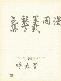 色系军团漫画全集下载