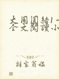 大团圆结1一6全文阅读小说