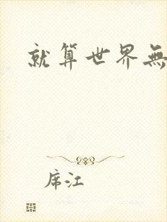 就算世界无童话