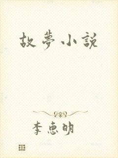故梦小说