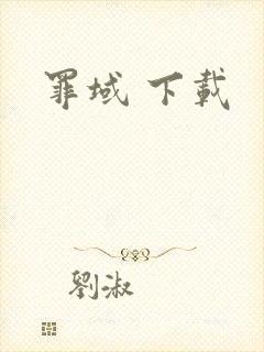罪域 下载