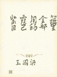 紫霞用金箍棒桶自己的哪里