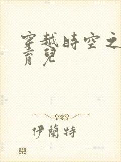 穿越时空之后宫育儿